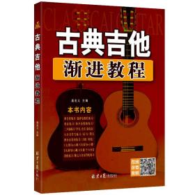 古典吉他渐进教程 姜宏义 编 新华文轩网络书店 正版图书