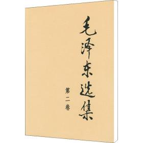 毛泽东选集 第二卷