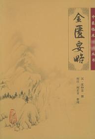 金匮要略
