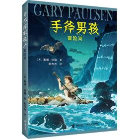 手斧男孩2：冒险河