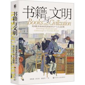 书籍与文明 英国维多利亚时代的知识生产与人文景观 刘松矗,武玉红,袁曼书 著 新华文轩网络书店 正版图书