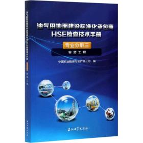 油气田地面建设标准化承包商HSE检查技术手册(专业分册3安装工程)