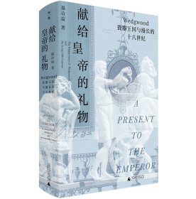 献给皇帝的礼物 Wedgwood瓷器王国与漫长的十八世纪 温洽溢 著 新华文轩网络书店 正版图书