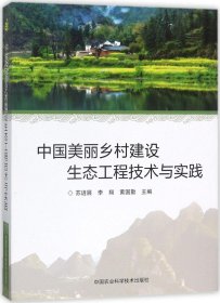 中国美丽乡村建设生态工程技术与实践