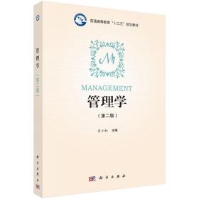 管理学(第2版) 肖小虹 编 新华文轩网络书店 正版图书