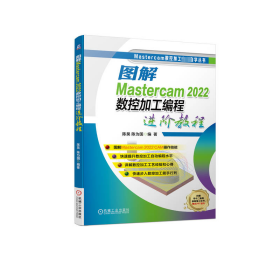 图解MASTERCAM 2022数控加工编程进阶教程 陈昊   陈为国 著 新华文轩网络书店 正版图书