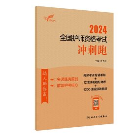 2024全国护师资格考试冲刺跑 罗先武 编 新华文轩网络书店 正版图书