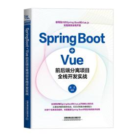 Spring Boot+Vue前后端分离项目全栈开发实战 唐文 编 新华文轩网络书店 正版图书
