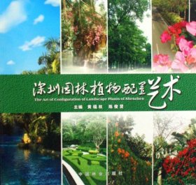 深圳园林植物配置艺术