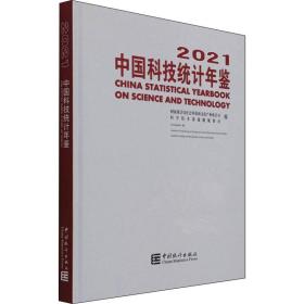 中国科技统计年鉴-2021（含光盘）