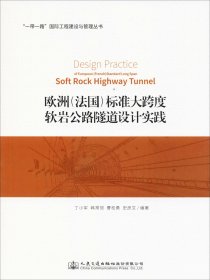 欧洲（法国）标准大跨度软岩公路隧道设计实践