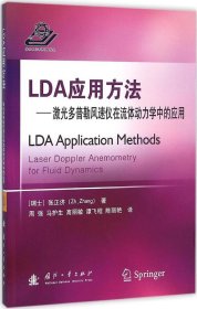 LDA应用方法：激光多普勒风速仪在流体动力学中的应用