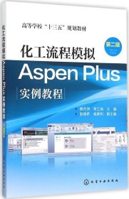 化工流程模拟Aspen Plus实例教程（第二版）