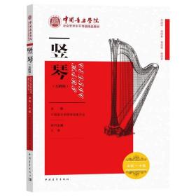 中国音乐学院社会艺术水平考级精品教材 竖琴（无踏板）七级～十级
