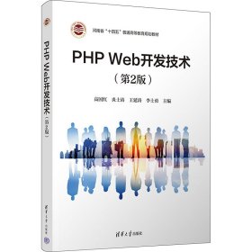 PHP Web开发技术（第2版）