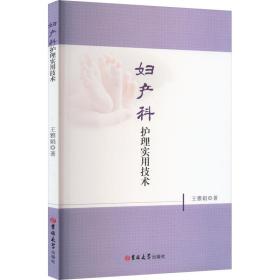 妇产科护理实用技术 王雅娟 著 新华文轩网络书店 正版图书