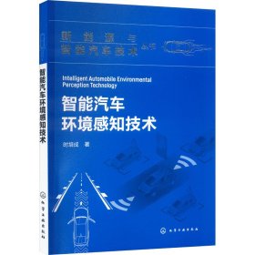 智能汽车环境感知技术 时培成 著 新华文轩网络书店 正版图书