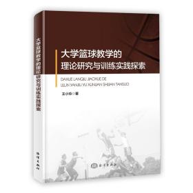 大学篮球教学的理论研究与训练实践探索 王小玲 著 新华文轩网络书店 正版图书