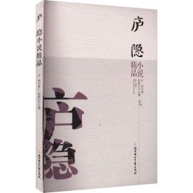 庐隐小说精品 卢隐 著 郭艳红 编 新华文轩网络书店 正版图书