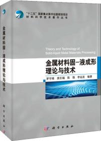 材料科学技术著作丛书·金属材料固：液成形理论与技术
