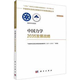 中国力学2035发展战略