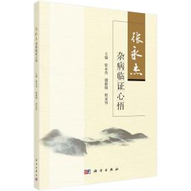 張永杰雜病臨證心悟