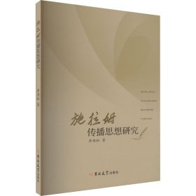 施拉姆传播思想研究 李艳松 著 新华文轩网络书店 正版图书