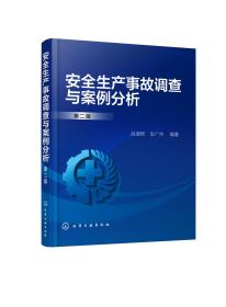 安全生產事故調查與案例分析（第二版）