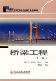 桥梁工程（上）