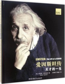 爱因斯坦传：天才的一生