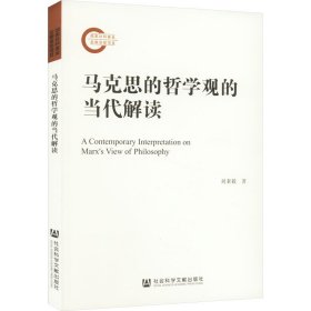 马克思的哲学观的当代解读 刘秉毅 著 新华文轩网络书店 正版图书