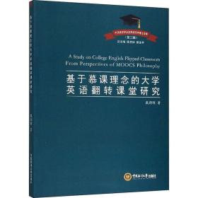 基于慕課理念的大學英語翻轉課堂研究/外國語言學及應用語言學博士文庫