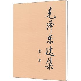 毛泽东选集（第一卷）