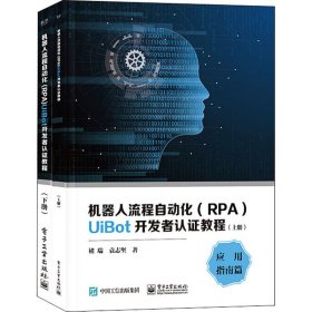 机器人流程自动化（RPA）UiBot开发者认证教程（上下册）