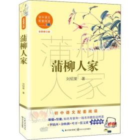 蒲柳人家（初中語文配套閱讀·新版）