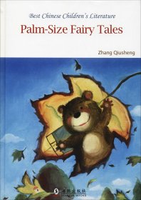 中国儿童文学走向世界精品书系小巴掌童话（英文版）