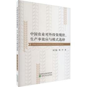 中国农业对外投资现状、生产率效应与模式选择 刘乃郗,韩一军 著 新华文轩网络书店 正版图书