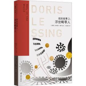 班的故事 2:浮世畸零人 (英)多丽丝·莱辛 著 朱恩伶 译 新华文轩网络书店 正版图书