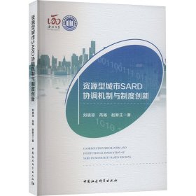 资源型城市SARD协调机制与制度创新 刘晓琼 等 著 新华文轩网络书店 正版图书