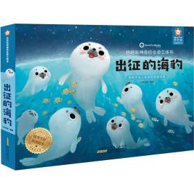 好好玩神奇的生命立体书出征的海豹