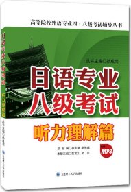 日语专业八级考试·听力理解篇/高等院校外语专业四·八级考试辅导丛书