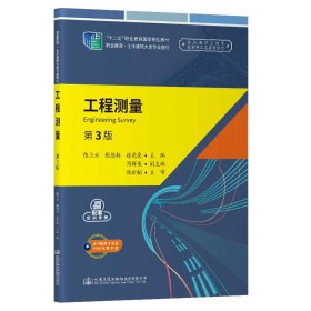 工程测量 第3版 陈兰云 等 编 新华文轩网络书店 正版图书