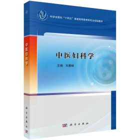 中医妇科学 刘雁峰 编 新华文轩网络书店 正版图书
