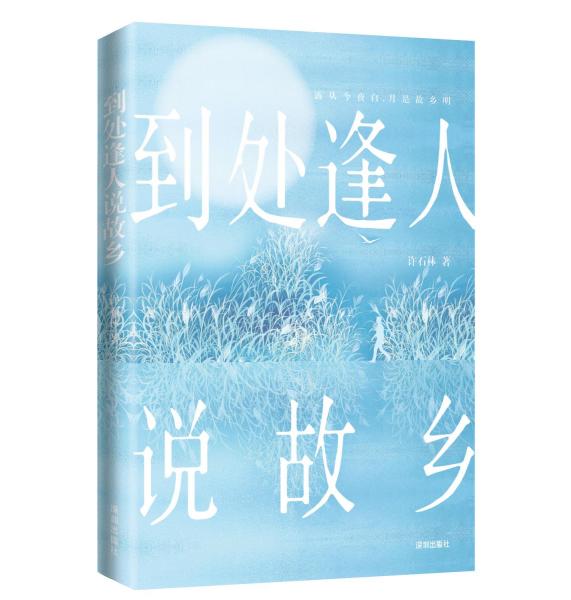 到处逢人说故乡