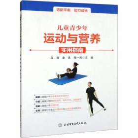 儿童青少年运动与营养实用指南
