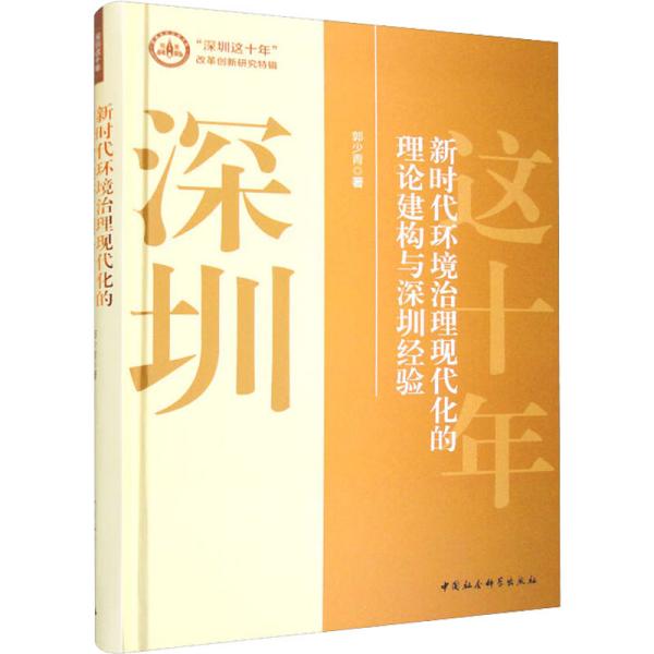 新时代环境治理现代化的理论建构与深圳经验