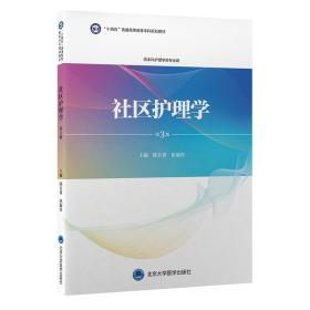 社区护理学 第3版 陈长香,侯淑肖 编 新华文轩网络书店 正版图书