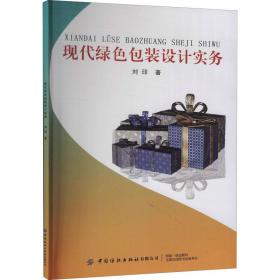 现代绿色包装设计实务 刘印 著 新华文轩网络书店 正版图书