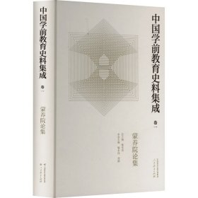 中国学前教育史料集成 卷一 蒙养院论集