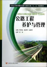 全国高等职业教育道路与桥梁专业“十二五”规划教材：公路工程养护与管理